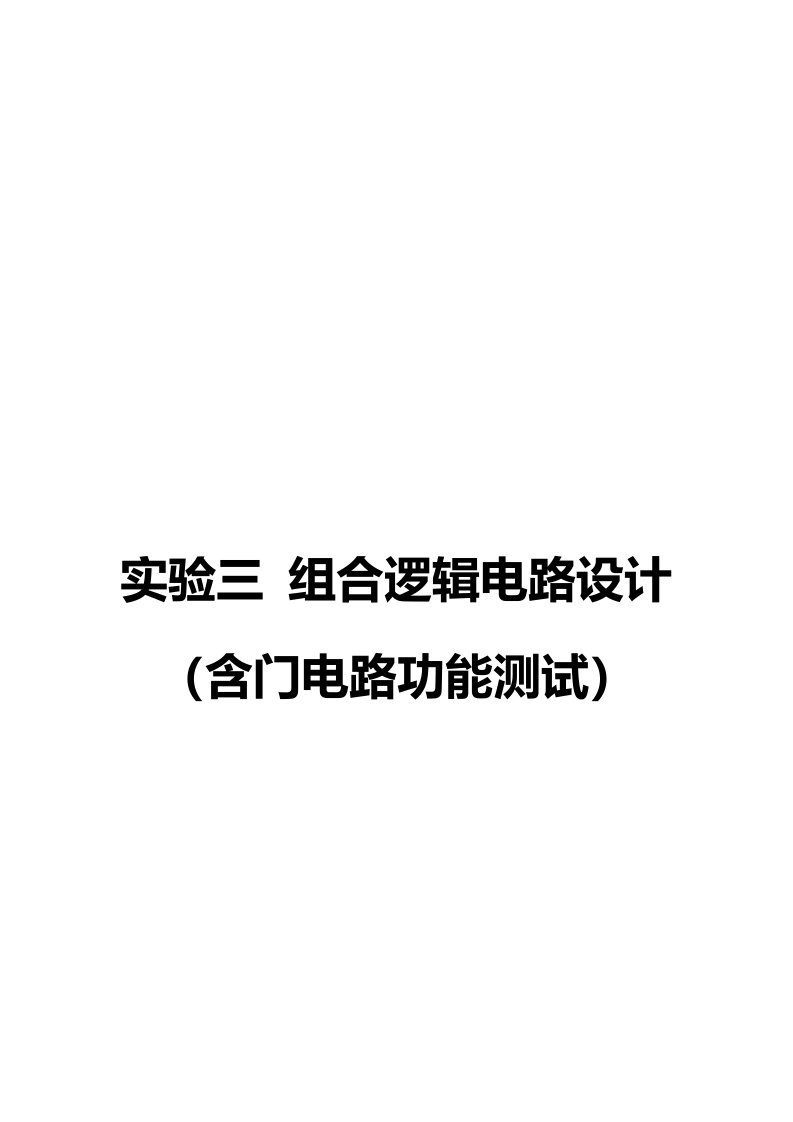 数字电路组合逻辑电路设计实验报告