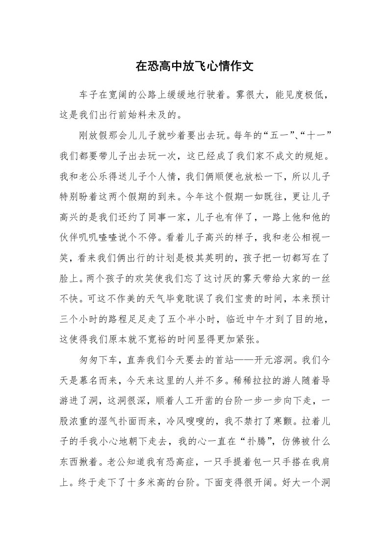 在恐高中放飞心情作文