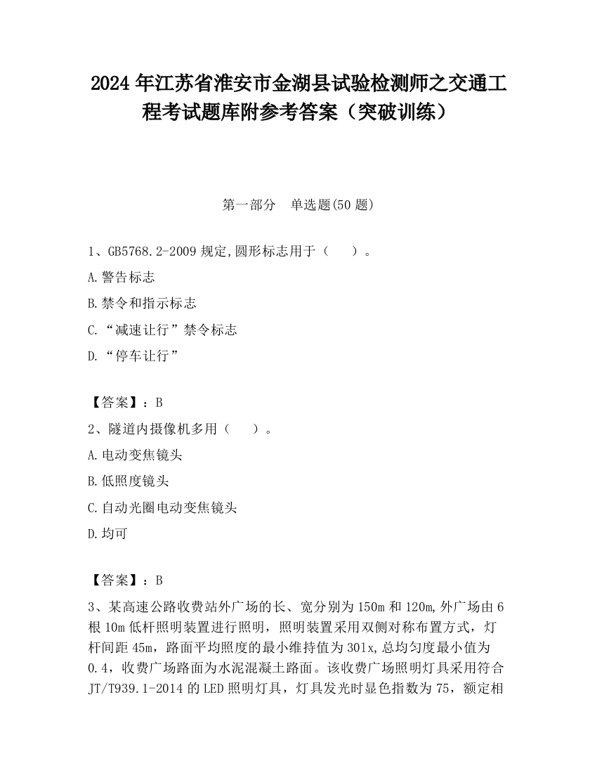 2024年江苏省淮安市金湖县试验检测师之交通工程考试题库附参考答案（突破训练）