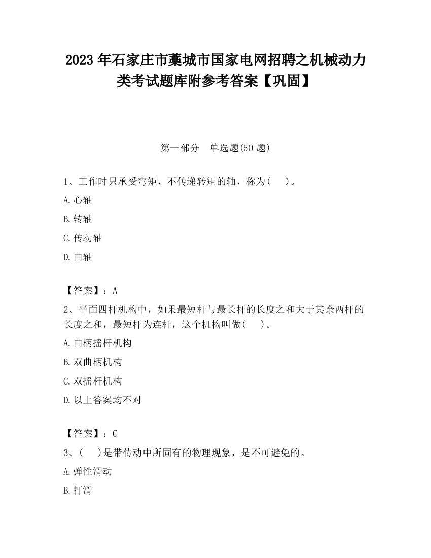 2023年石家庄市藁城市国家电网招聘之机械动力类考试题库附参考答案【巩固】