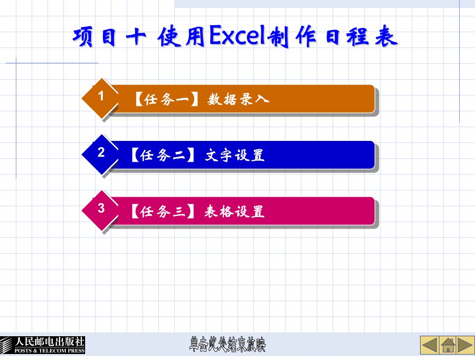 项目十使用Excel制作日程表