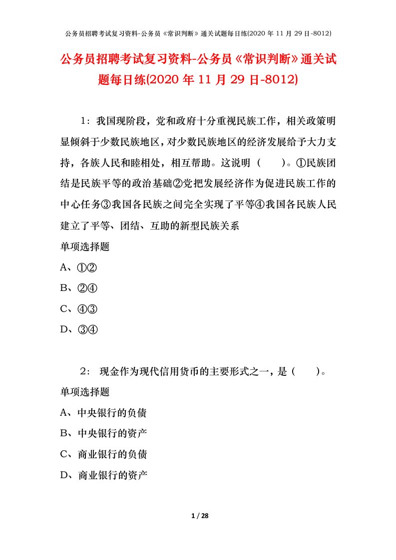 公务员招聘考试复习资料-公务员常识判断通关试题每日练2020年11月29日-8012