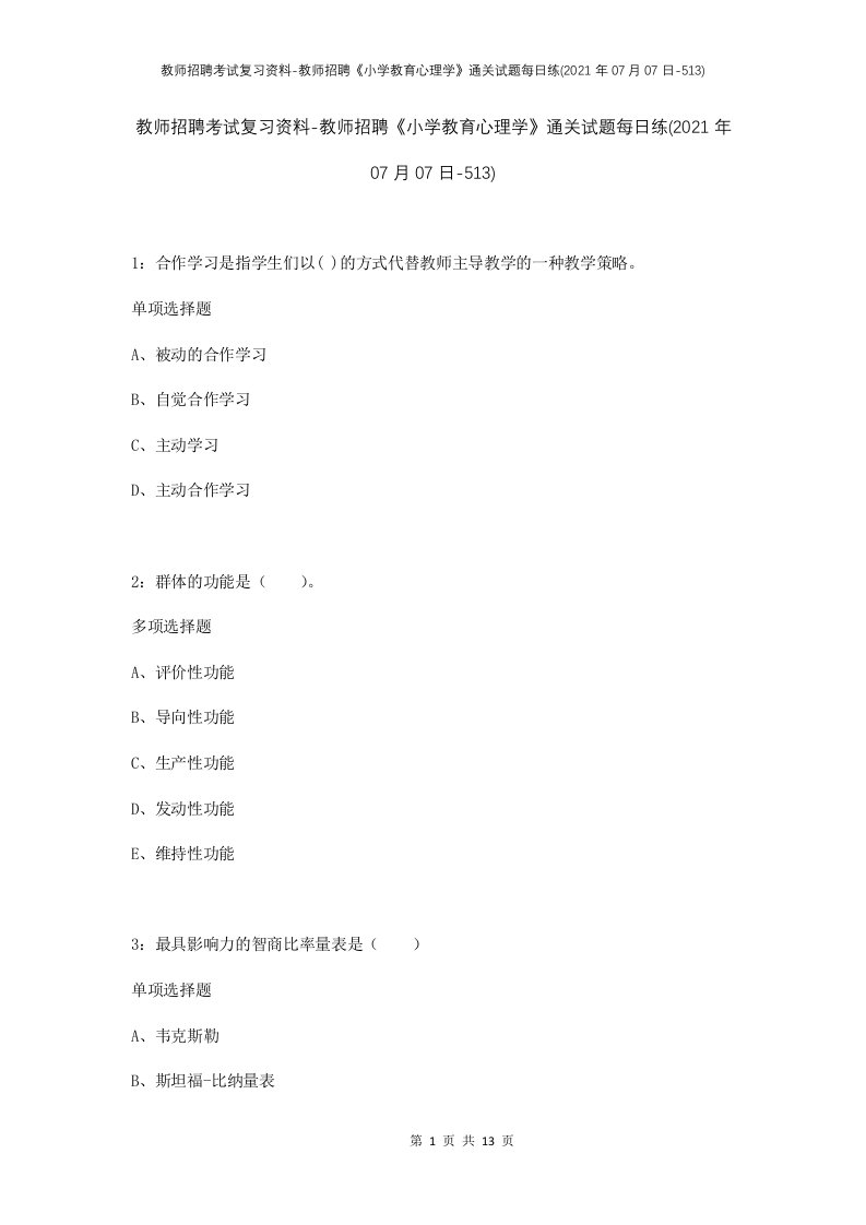 教师招聘考试复习资料-教师招聘小学教育心理学通关试题每日练2021年07月07日-513