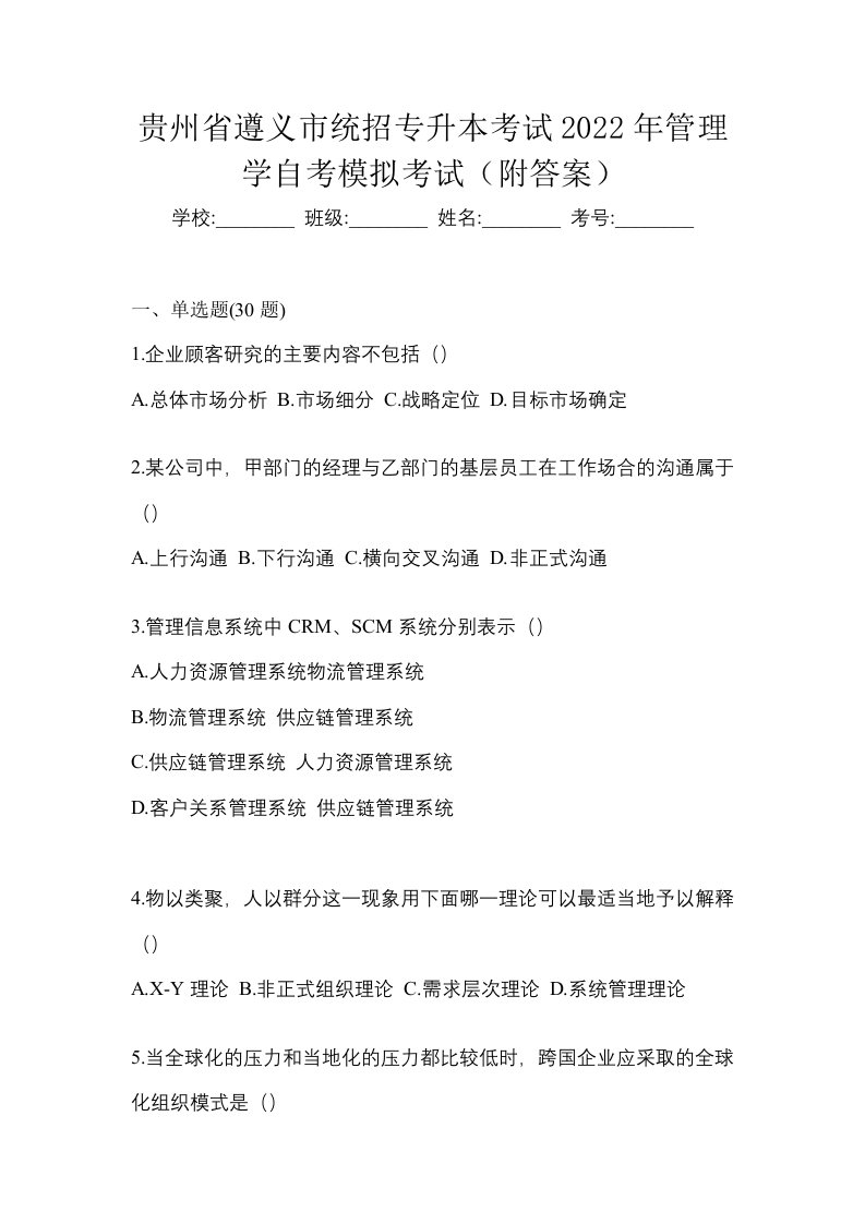 贵州省遵义市统招专升本考试2022年管理学自考模拟考试附答案