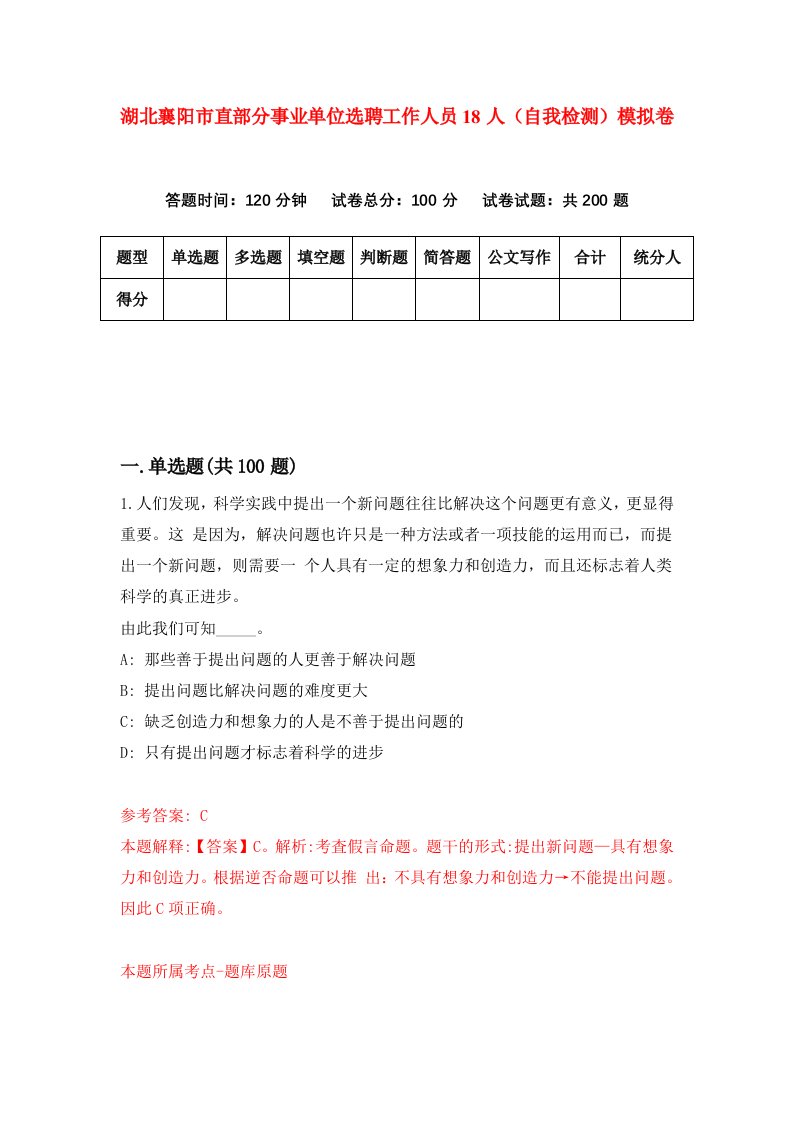 湖北襄阳市直部分事业单位选聘工作人员18人自我检测模拟卷第1版