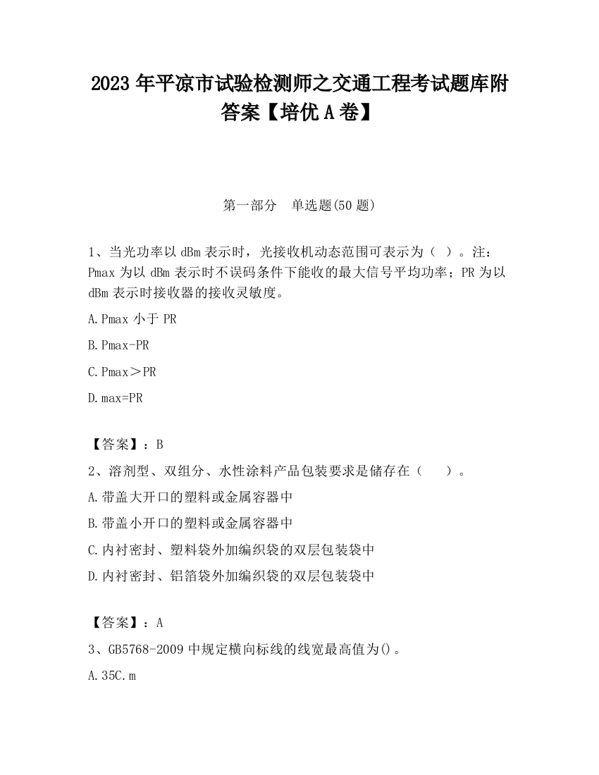 2023年平凉市试验检测师之交通工程考试题库附答案【培优A卷】