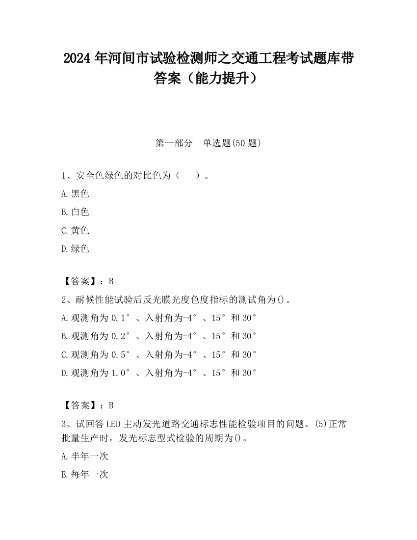 2024年河间市试验检测师之交通工程考试题库带答案（能力提升）