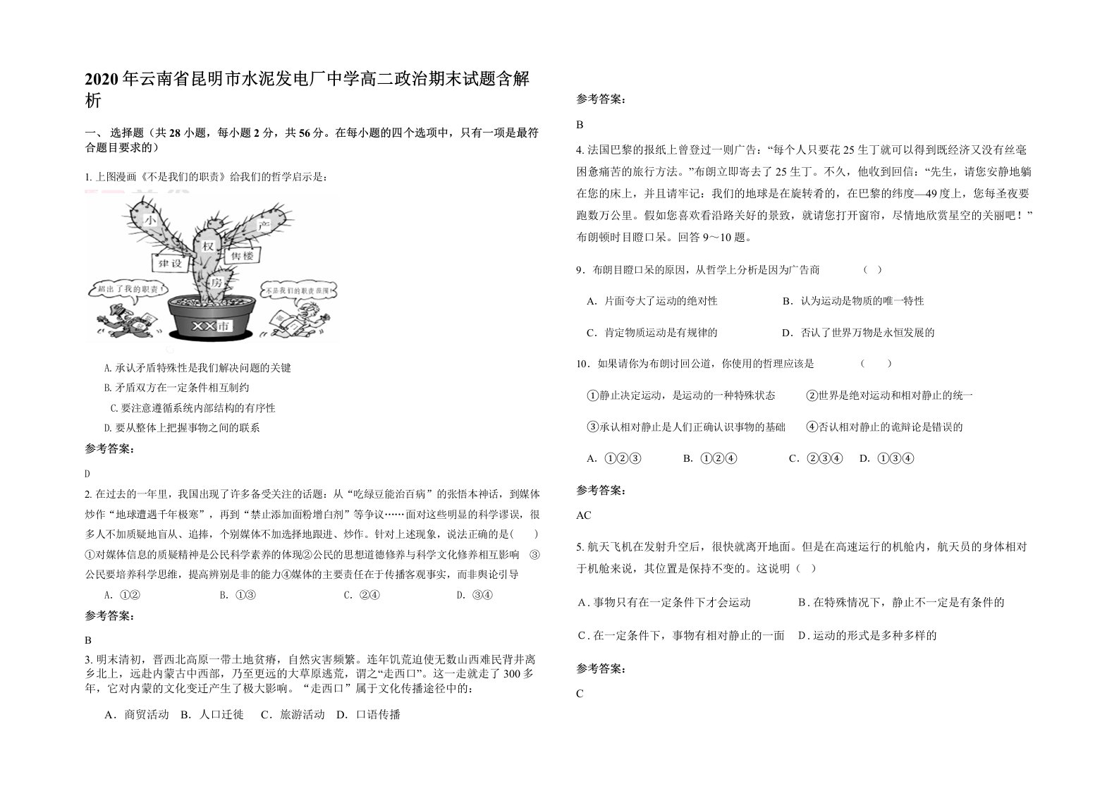 2020年云南省昆明市水泥发电厂中学高二政治期末试题含解析