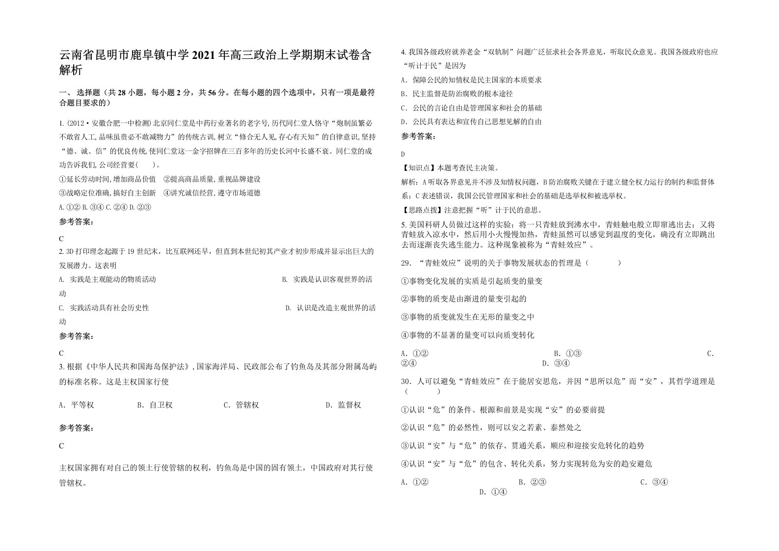 云南省昆明市鹿阜镇中学2021年高三政治上学期期末试卷含解析