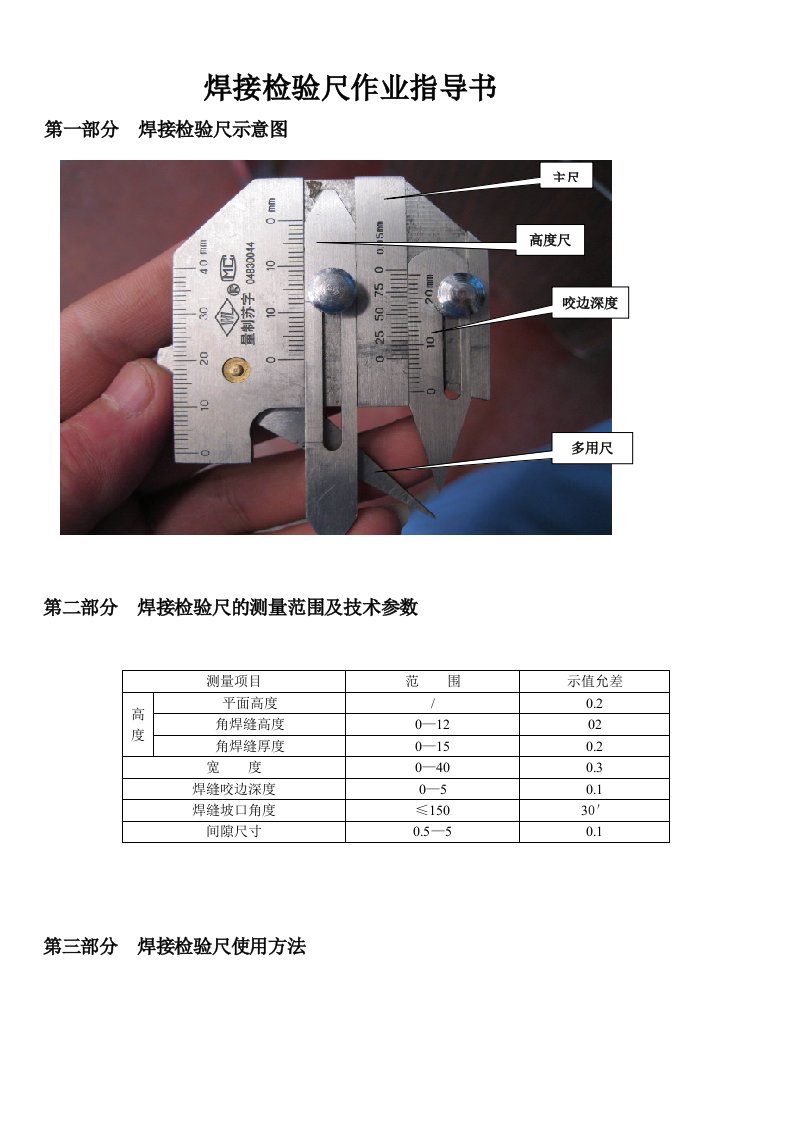 焊接检验尺的使用作业指导书