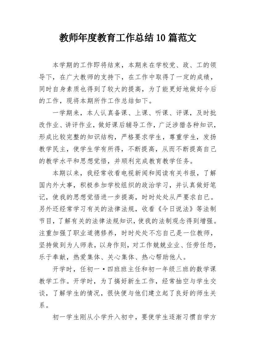 教师年度教育工作总结10篇范文