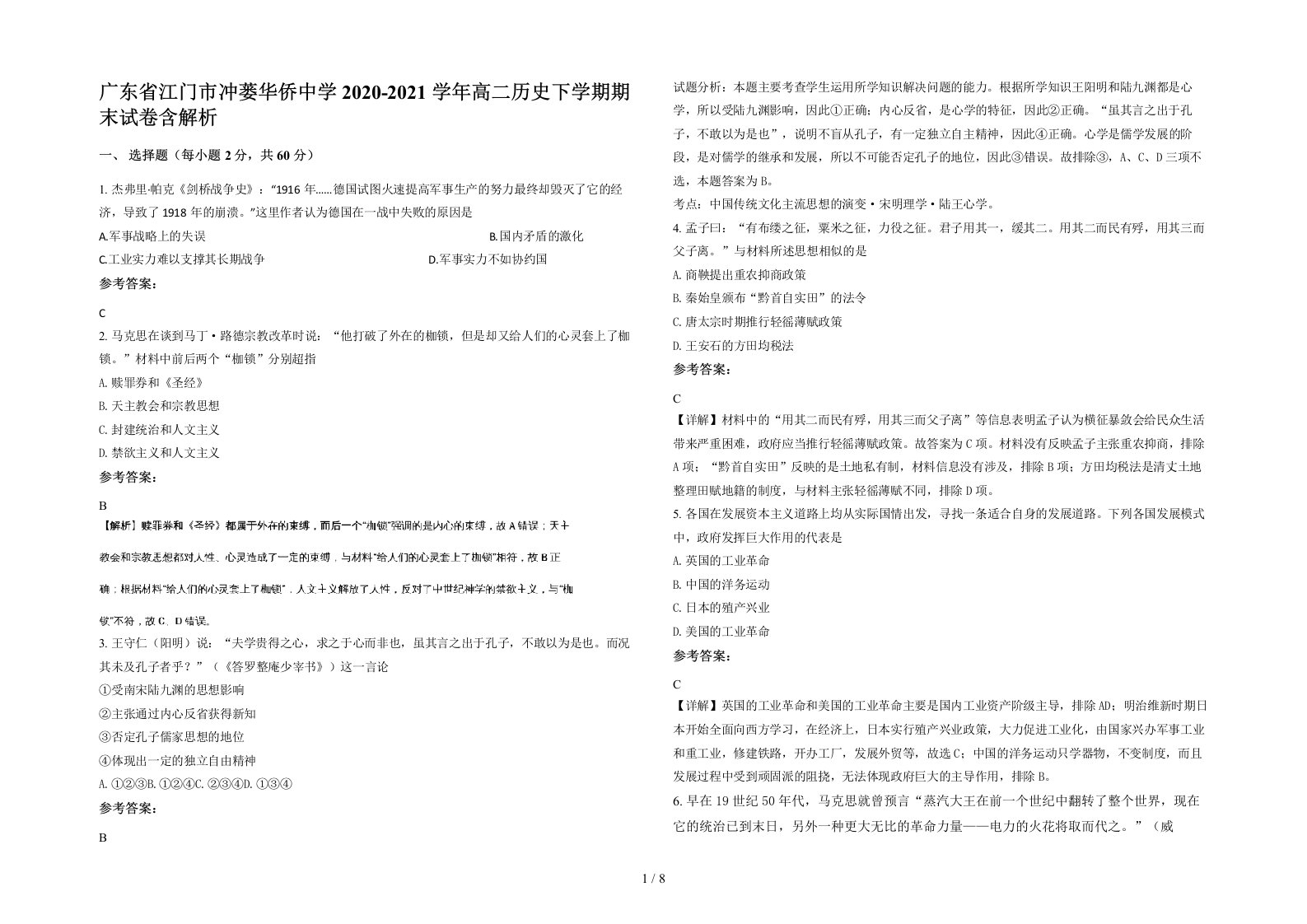 广东省江门市冲蒌华侨中学2020-2021学年高二历史下学期期末试卷含解析