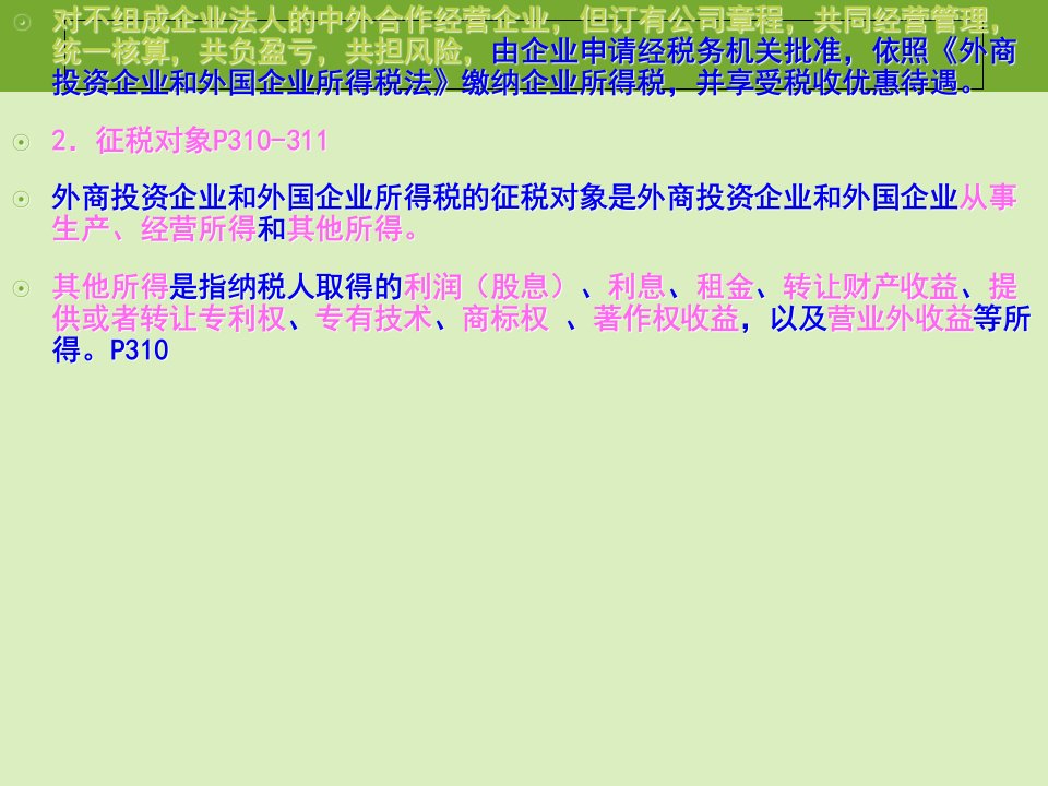 外商投资企业和外国企业所得税法71页PPT