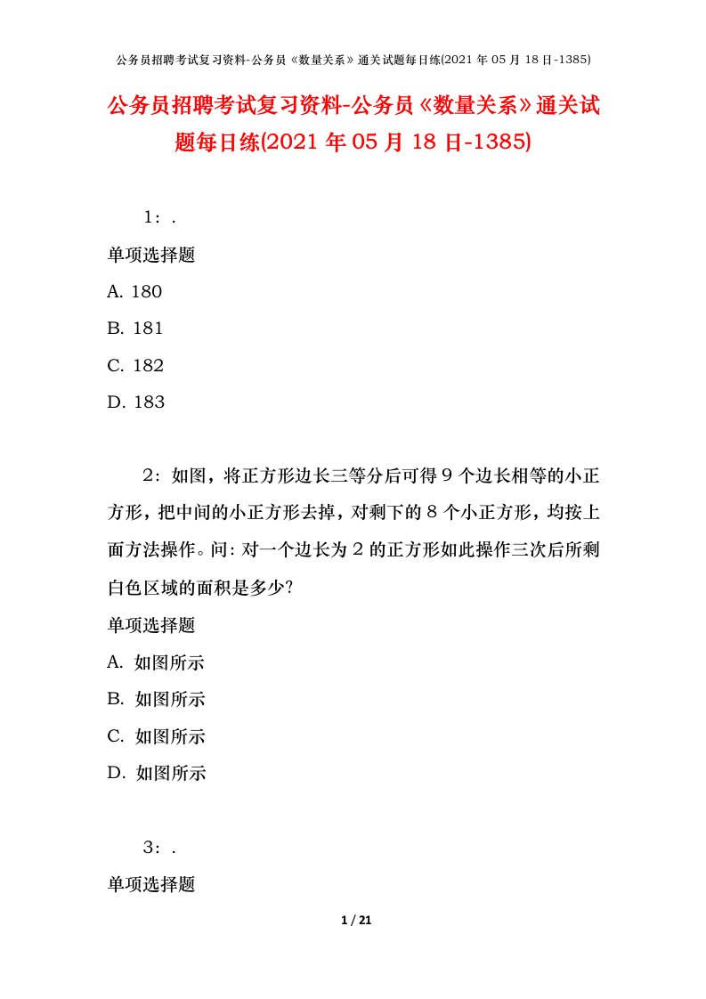 公务员招聘考试复习资料-公务员数量关系通关试题每日练2021年05月18日-1385