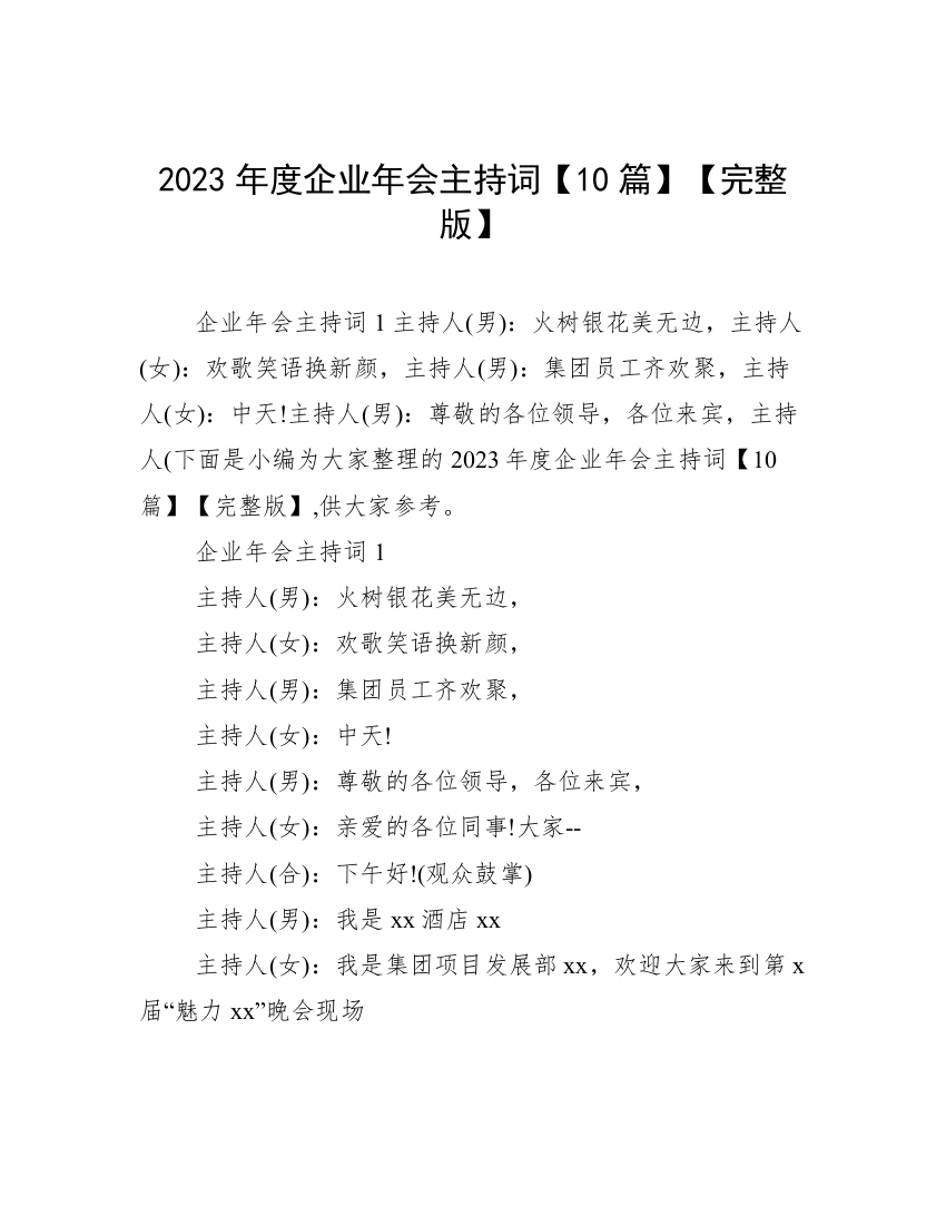 2023年度企业年会主持词【10篇】【完整版】