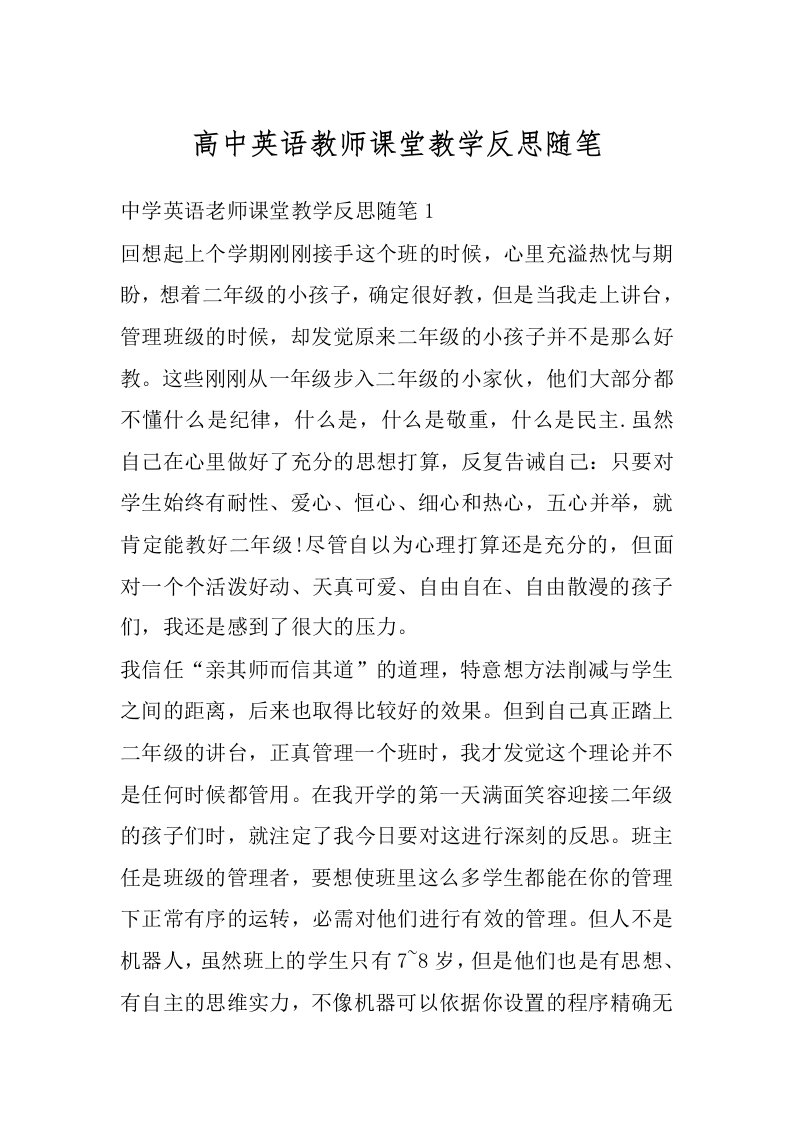 高中英语教师课堂教学反思随笔