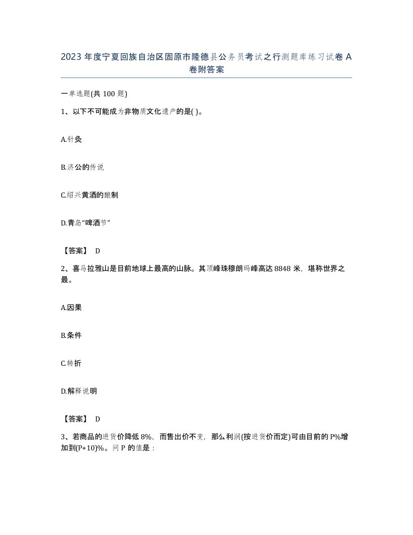 2023年度宁夏回族自治区固原市隆德县公务员考试之行测题库练习试卷A卷附答案