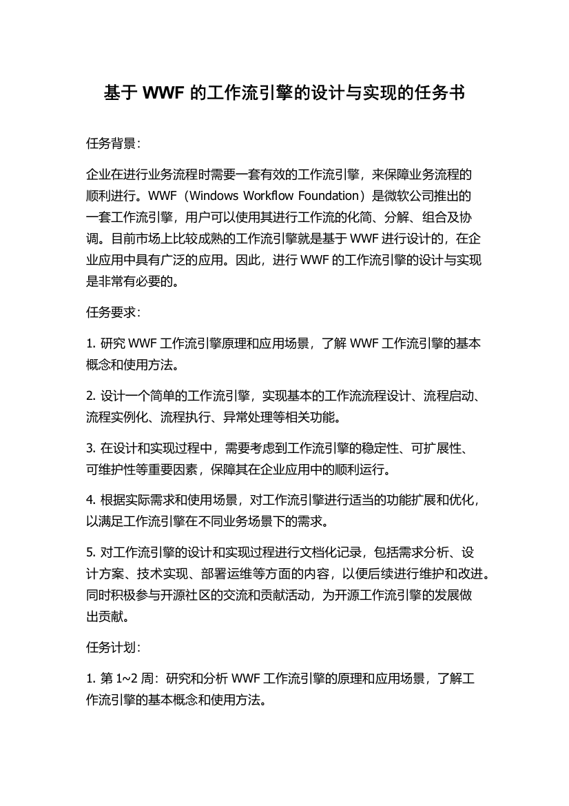 基于WWF的工作流引擎的设计与实现的任务书