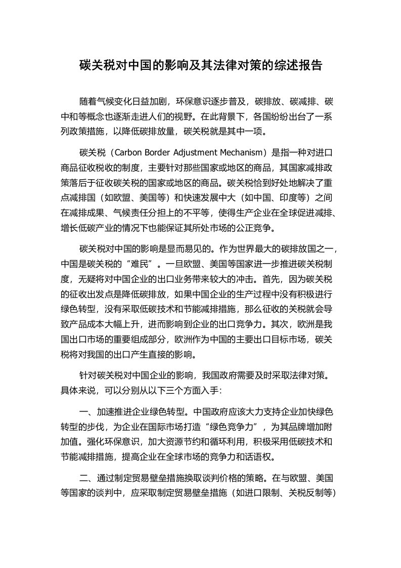 碳关税对中国的影响及其法律对策的综述报告