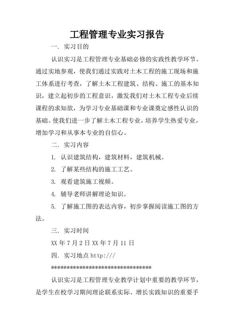 工程管理专业实习报告_1.docx