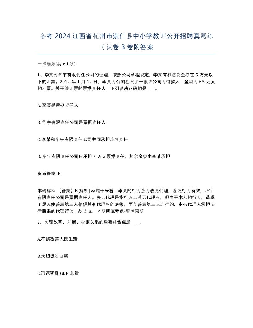 备考2024江西省抚州市崇仁县中小学教师公开招聘真题练习试卷B卷附答案