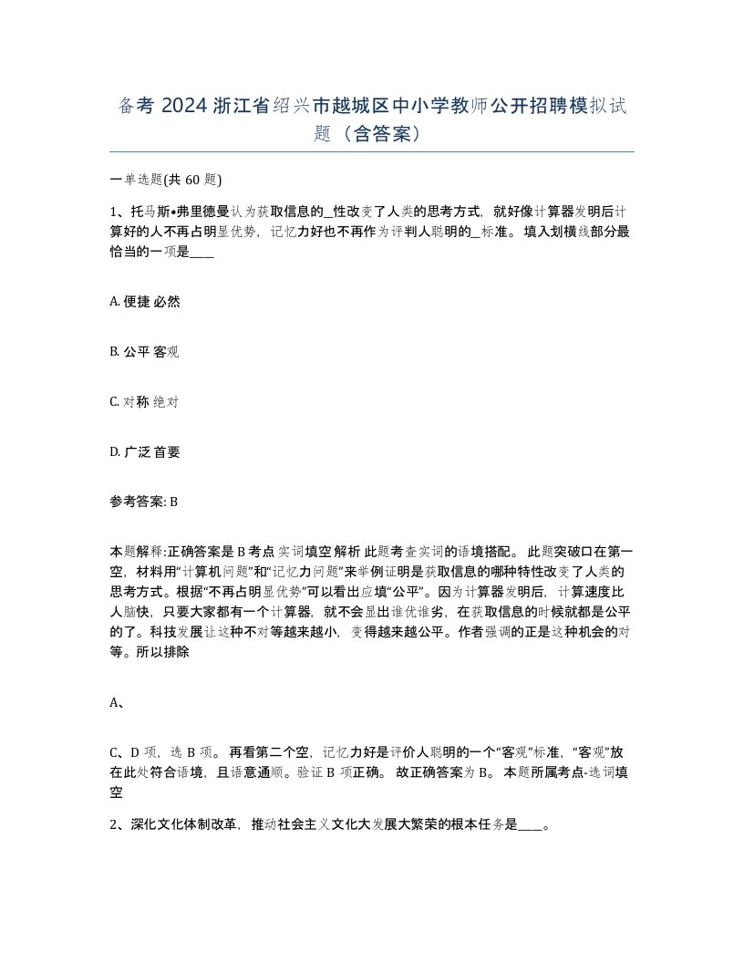 备考2024浙江省绍兴市越城区中小学教师公开招聘模拟试题含答案