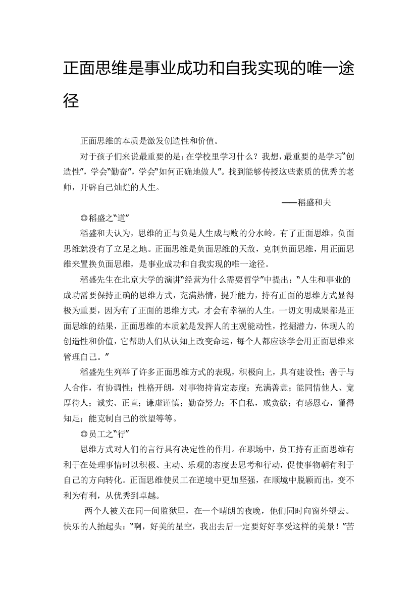 正面思维是事业成功和自我实现的唯一途径