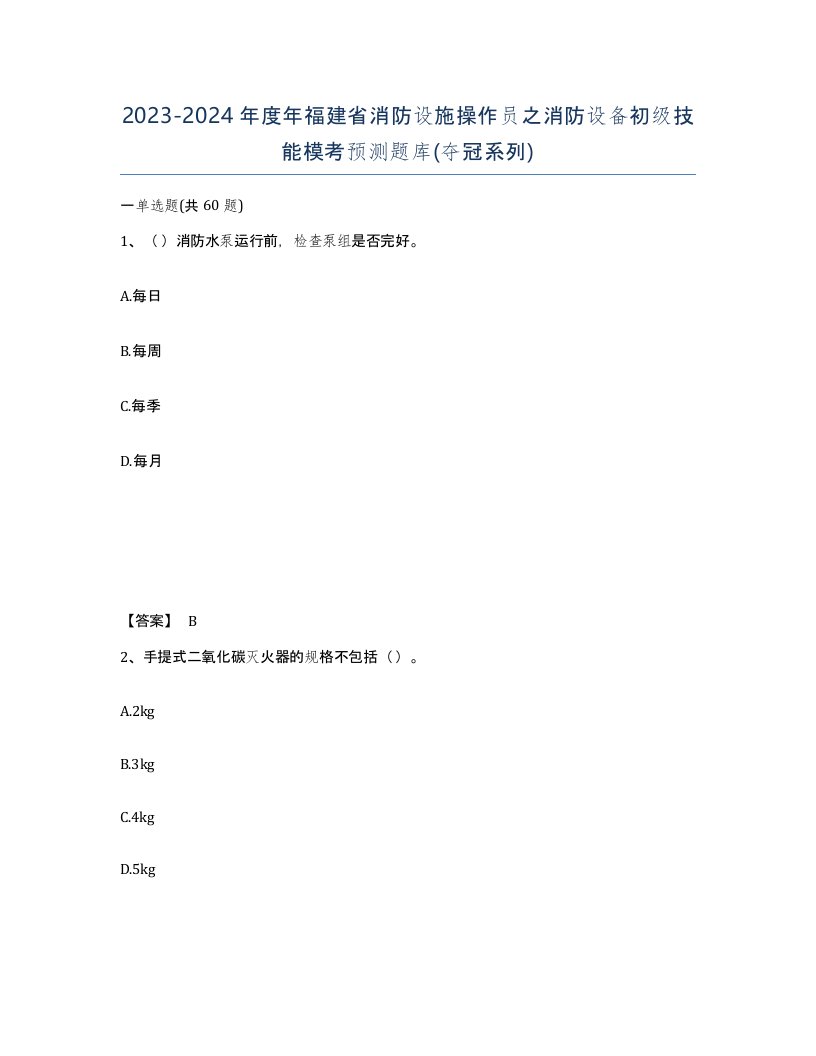 2023-2024年度年福建省消防设施操作员之消防设备初级技能模考预测题库夺冠系列