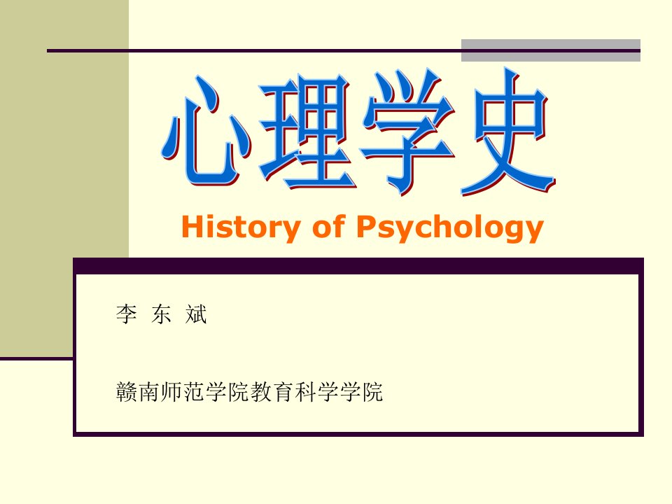 李东斌E-mailldb1231@sinacom赣南师范学院教育科学学院省名师优质课赛课获奖课件市赛课一等奖课件