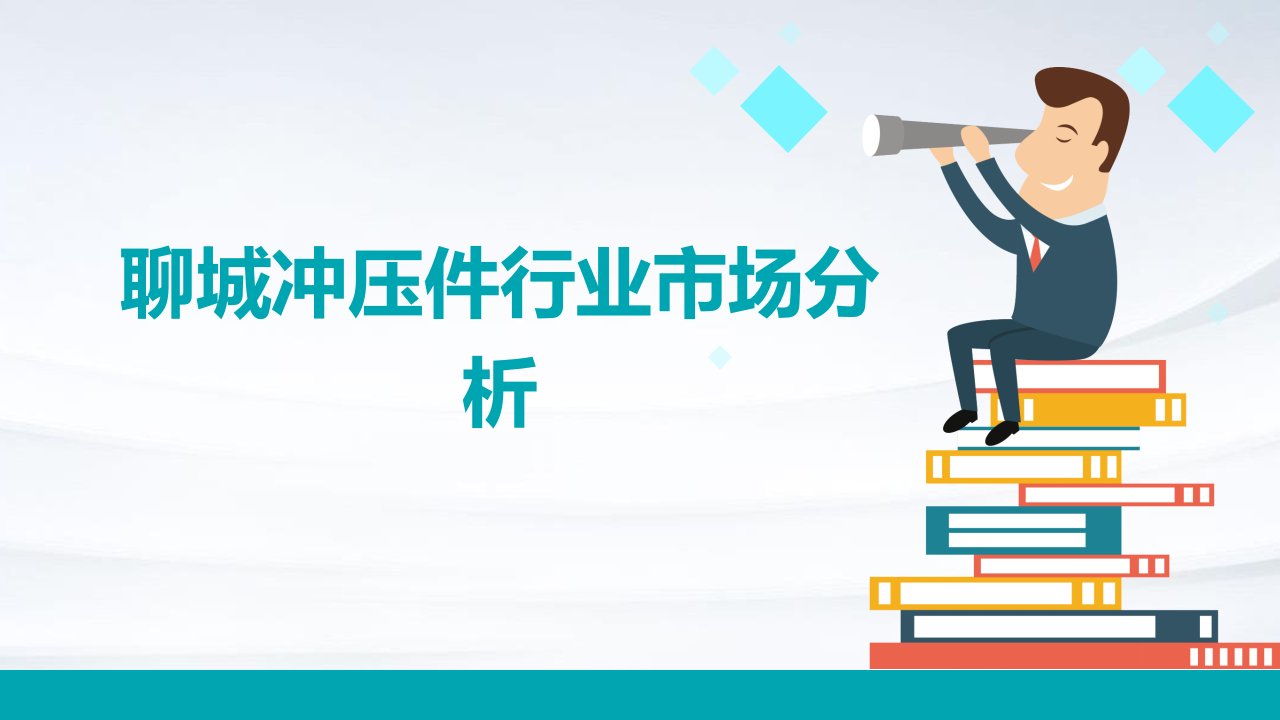 聊城冲压件行业市场分析报告