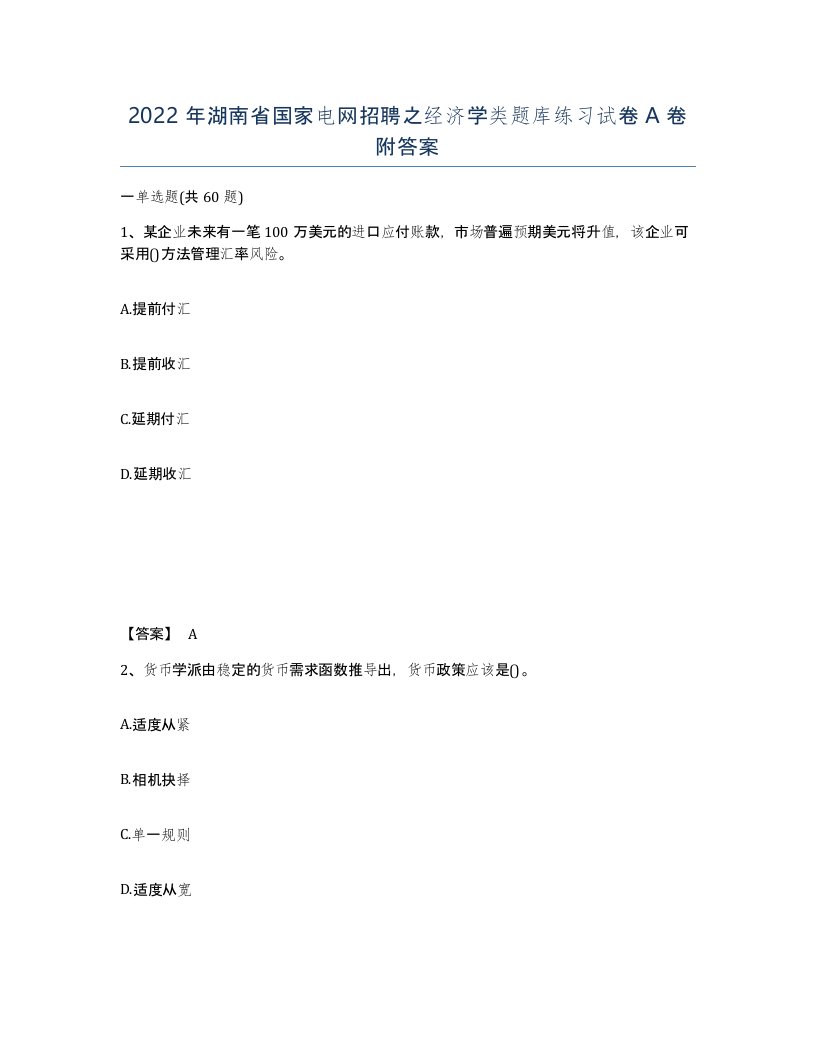 2022年湖南省国家电网招聘之经济学类题库练习试卷A卷附答案