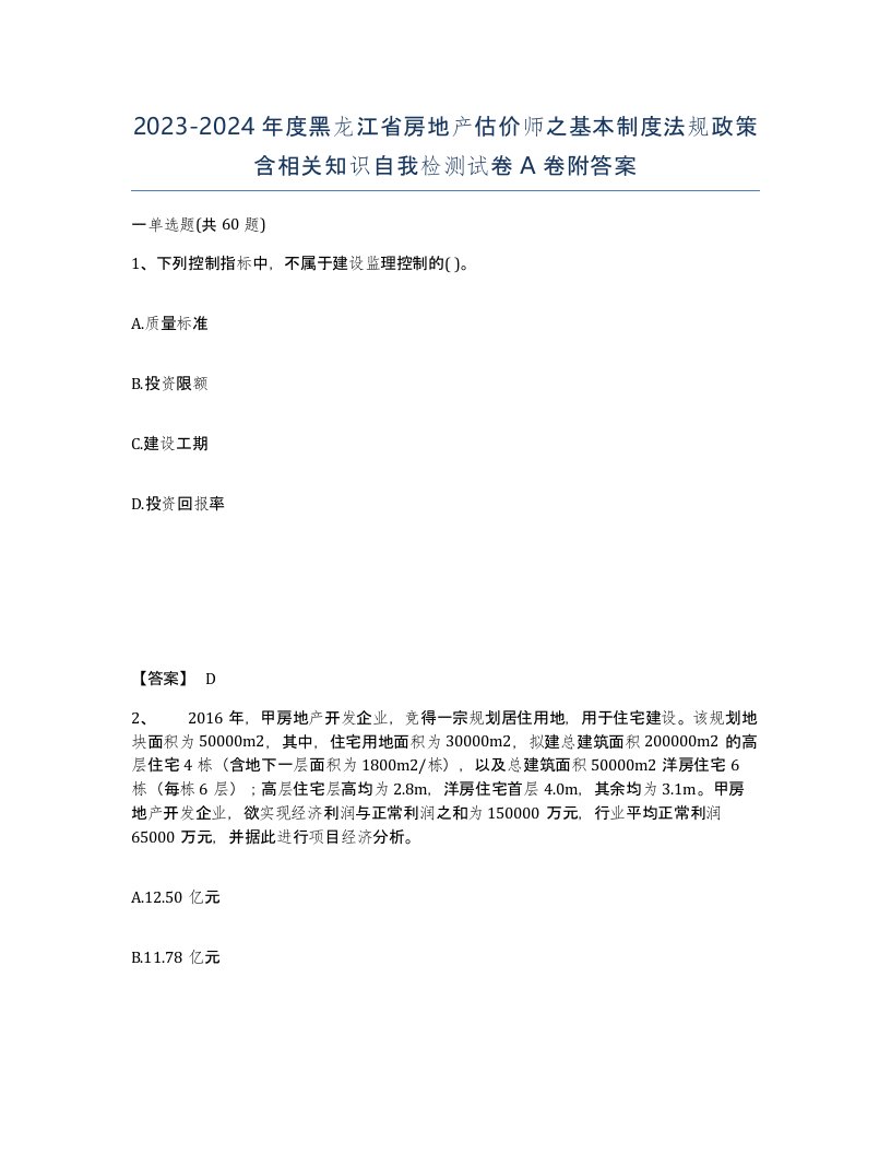 2023-2024年度黑龙江省房地产估价师之基本制度法规政策含相关知识自我检测试卷A卷附答案