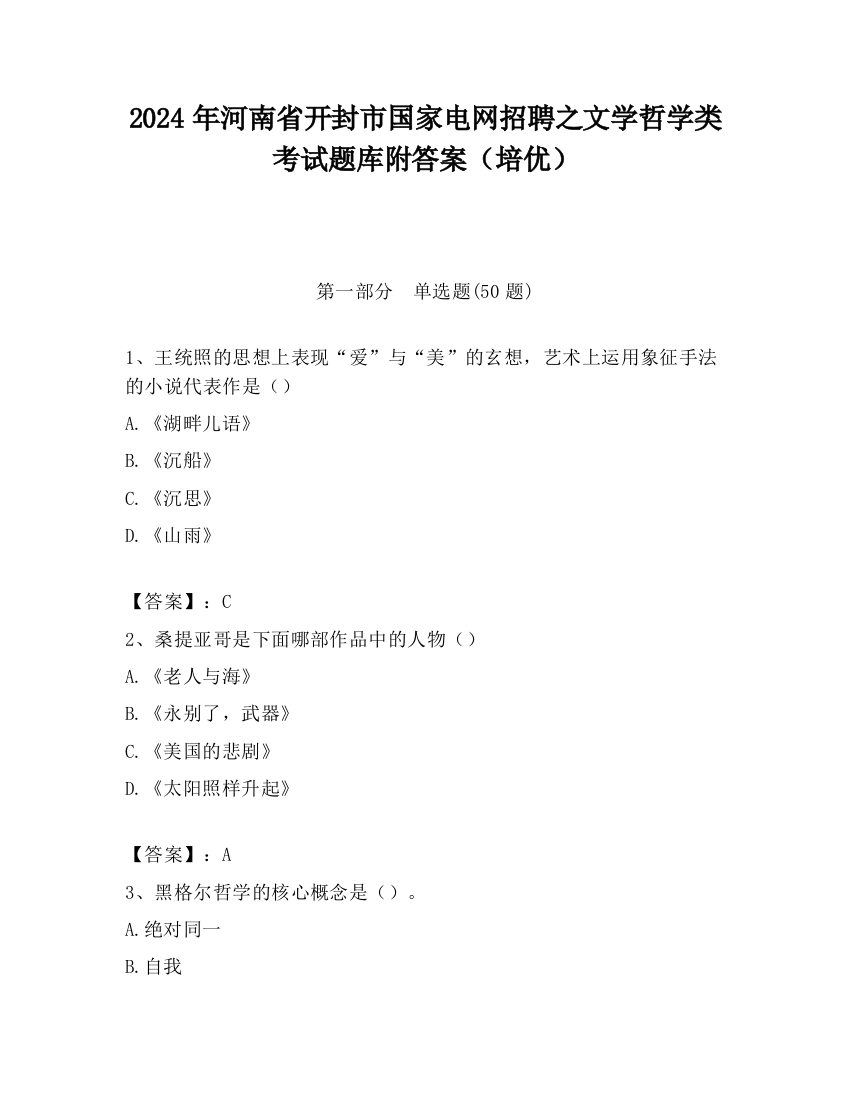 2024年河南省开封市国家电网招聘之文学哲学类考试题库附答案（培优）