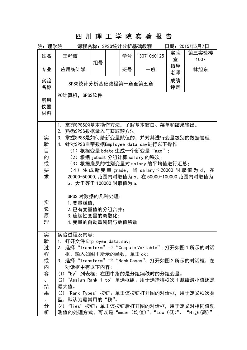 SPSS基础教程实验报告