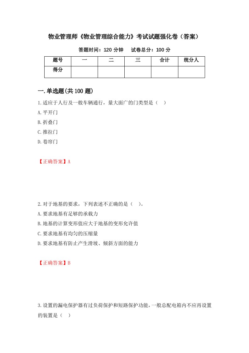 物业管理师物业管理综合能力考试试题强化卷答案第75套