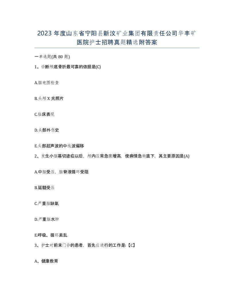 2023年度山东省宁阳县新汶矿业集团有限责任公司华丰矿医院护士招聘真题附答案