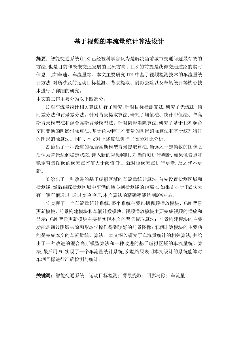 本科毕业论文-—基于视频的车流量统计算法设计