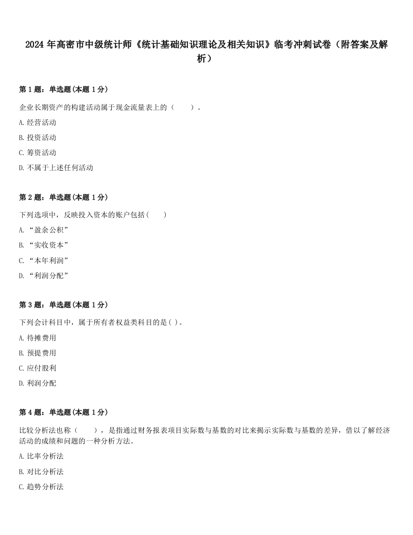 2024年高密市中级统计师《统计基础知识理论及相关知识》临考冲刺试卷（附答案及解析）