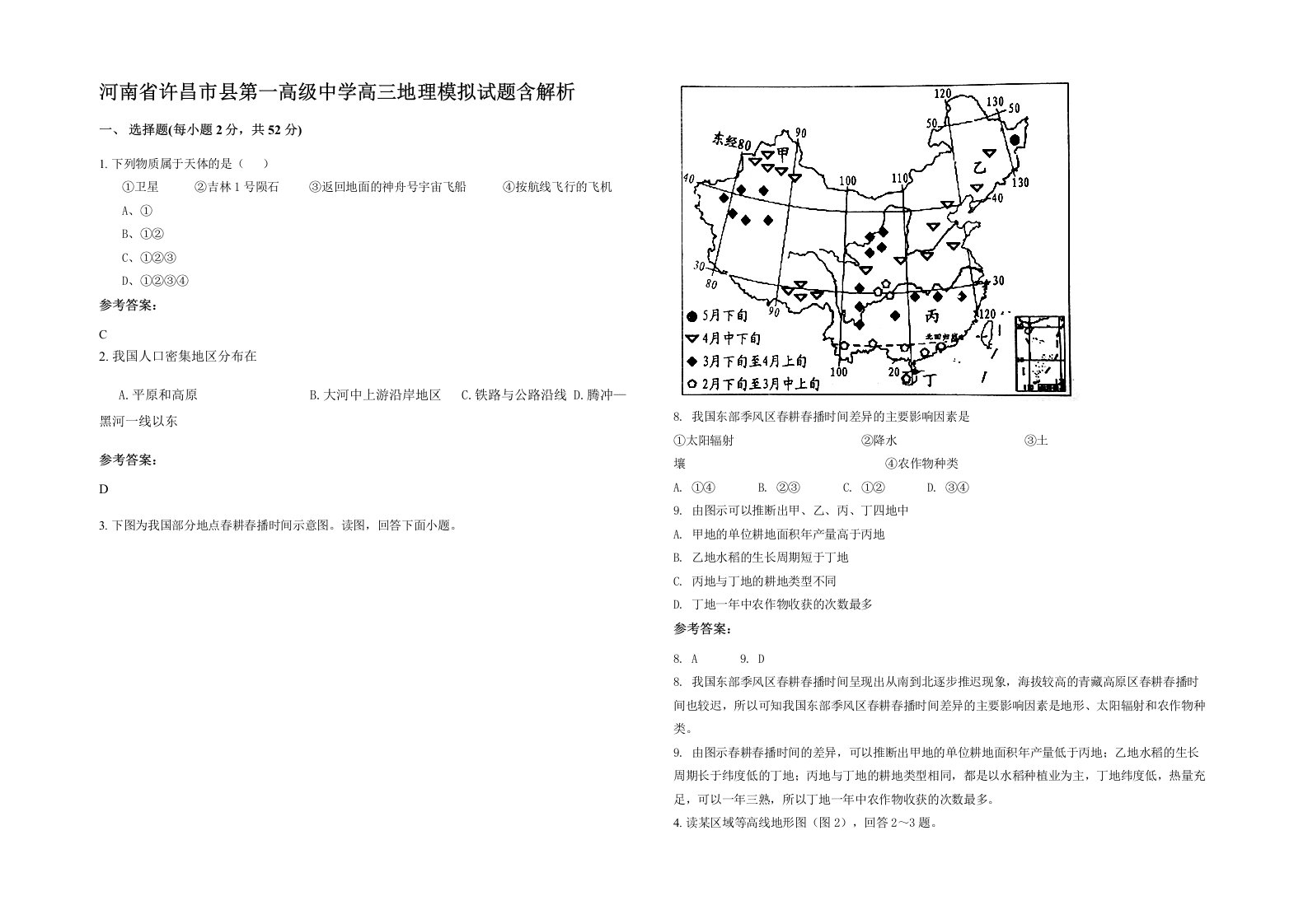 河南省许昌市县第一高级中学高三地理模拟试题含解析