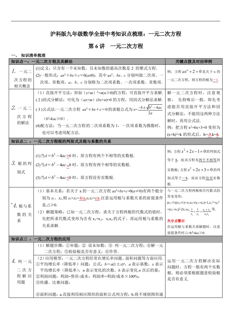 沪科版九年级数学全册中考知识点梳理一元二次方程