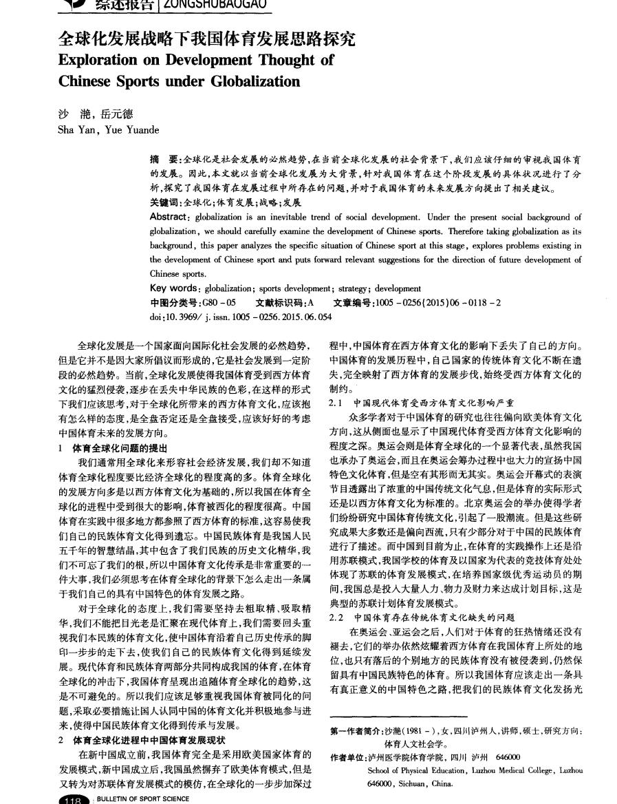 全球化发展战略下我国体育发展思路探究