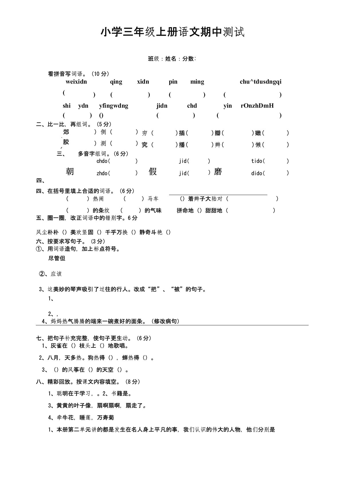 2020部编版小学三年级上册语文期中考试测试卷