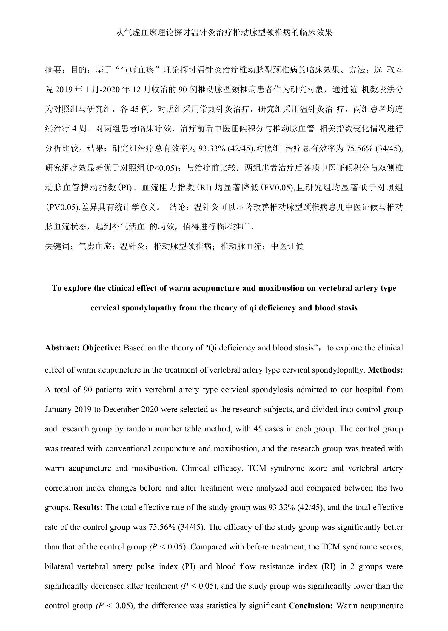 从气虚血瘀理论探讨温针灸治疗椎动脉型颈椎病的临床效果