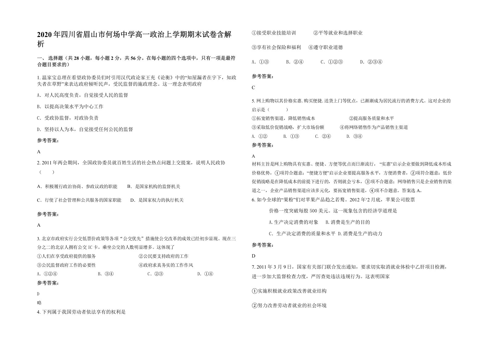 2020年四川省眉山市何场中学高一政治上学期期末试卷含解析