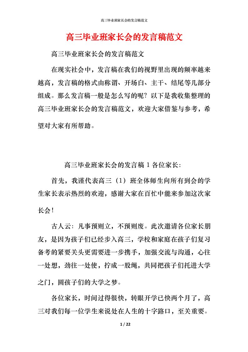 高三毕业班家长会的发言稿范文