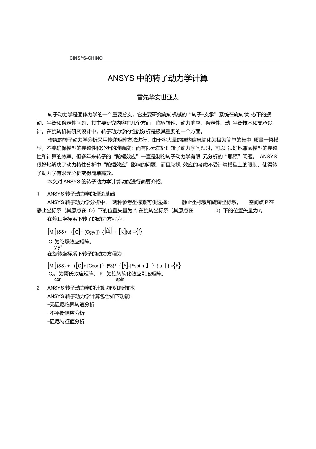 ANSYS中的转子动力学计算