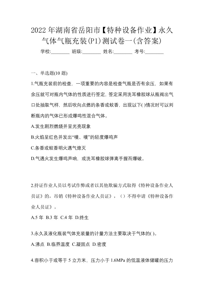 2022年湖南省岳阳市特种设备作业永久气体气瓶充装P1测试卷一含答案