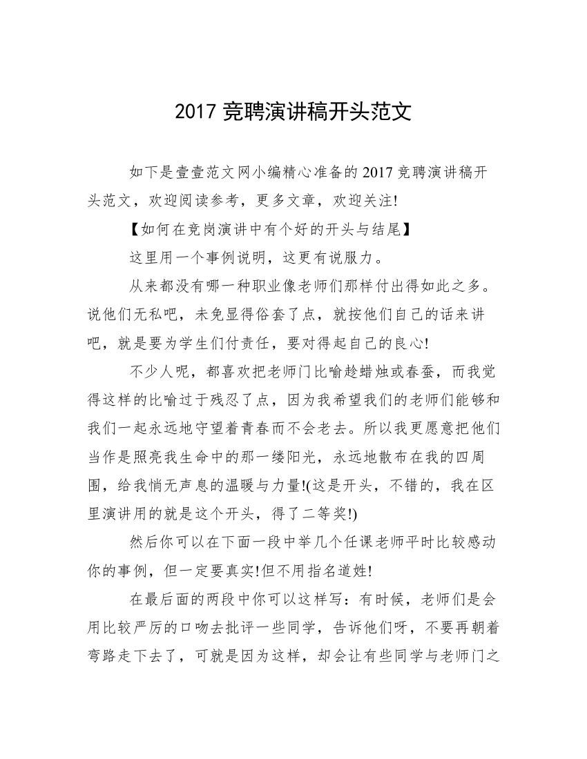 2017竞聘演讲稿开头范文