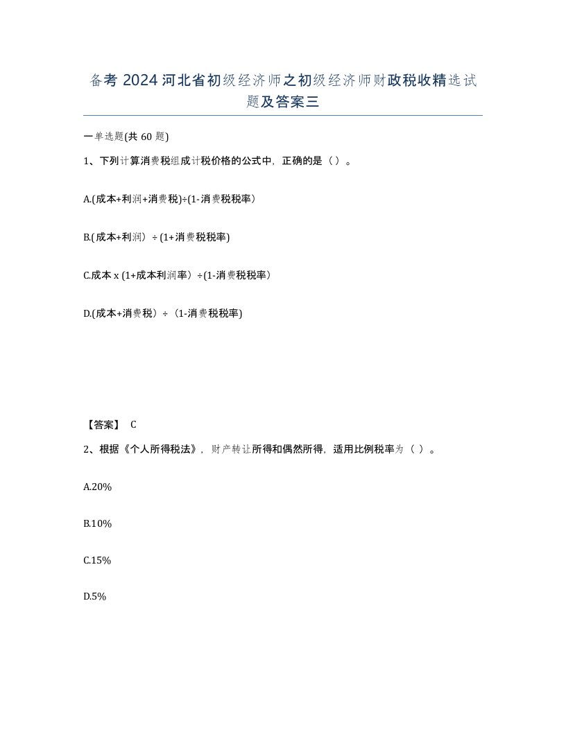 备考2024河北省初级经济师之初级经济师财政税收试题及答案三