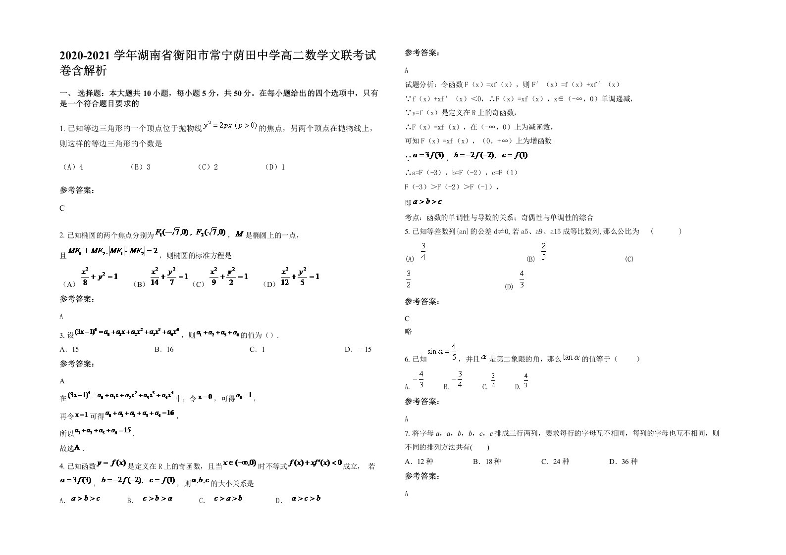 2020-2021学年湖南省衡阳市常宁荫田中学高二数学文联考试卷含解析